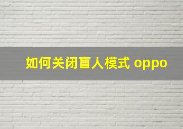 如何关闭盲人模式 oppo